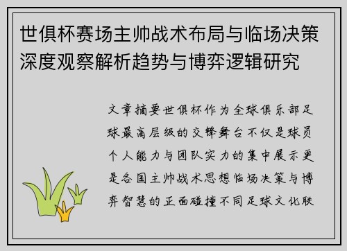 世俱杯赛场主帅战术布局与临场决策深度观察解析趋势与博弈逻辑研究 世俱杯赛场主帅战术布局与临场决策深度观察解析趋势与博弈逻辑研究