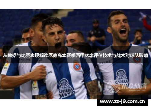 从数据与比赛表现解读厄德高本赛季西甲状态评估技术与战术对球队影响