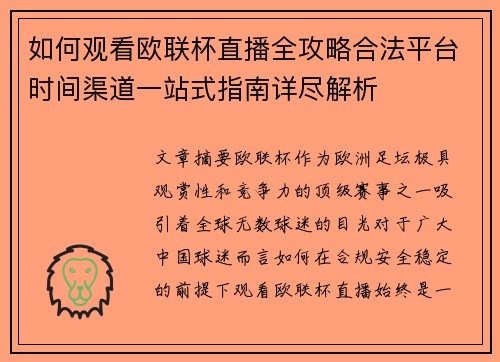 如何观看欧联杯直播全攻略合法平台时间渠道一站式指南详尽解析 如何观看欧联杯直播全攻略合法平台时间渠道一站式指南详尽解析
