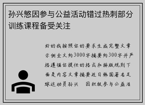 孙兴慜因参与公益活动错过热刺部分训练课程备受关注 孙兴慜因参与公益活动错过热刺部分训练课程备受关注