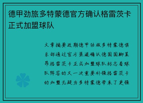 德甲劲旅多特蒙德官方确认格雷茨卡正式加盟球队