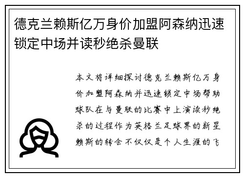 德克兰赖斯亿万身价加盟阿森纳迅速锁定中场并读秒绝杀曼联