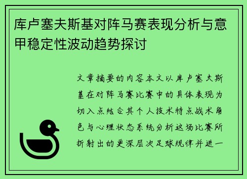 库卢塞夫斯基对阵马赛表现分析与意甲稳定性波动趋势探讨