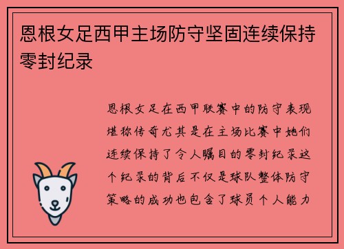 恩根女足西甲主场防守坚固连续保持零封纪录