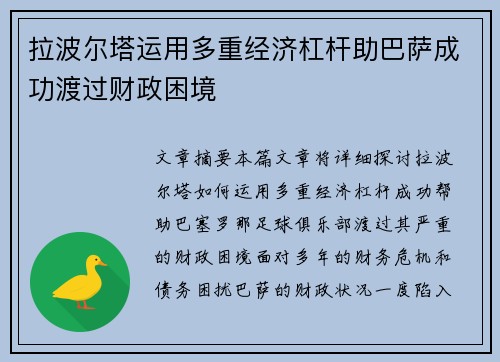 拉波尔塔运用多重经济杠杆助巴萨成功渡过财政困境