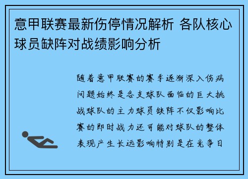 意甲联赛最新伤停情况解析 各队核心球员缺阵对战绩影响分析