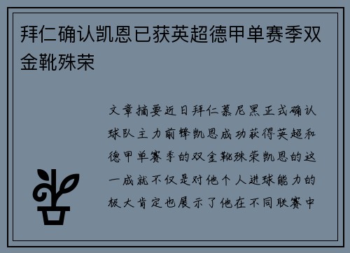拜仁确认凯恩已获英超德甲单赛季双金靴殊荣 拜仁确认凯恩已获英超德甲单赛季双金靴殊荣