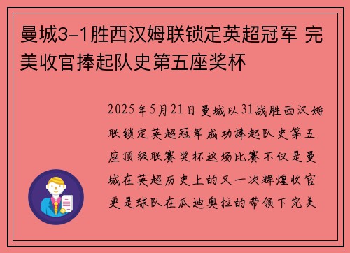 曼城3-1胜西汉姆联锁定英超冠军 完美收官捧起队史第五座奖杯 曼城3-1胜西汉姆联锁定英超冠军 完美收官捧起队史第五座奖杯