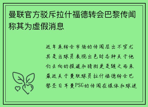曼联官方驳斥拉什福德转会巴黎传闻称其为虚假消息 曼联官方驳斥拉什福德转会巴黎传闻称其为虚假消息