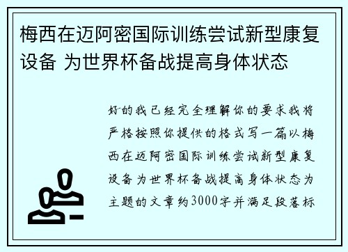 梅西在迈阿密国际训练尝试新型康复设备 为世界杯备战提高身体状态