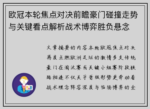 欧冠本轮焦点对决前瞻豪门碰撞走势与关键看点解析战术博弈胜负悬念 欧冠本轮焦点对决前瞻豪门碰撞走势与关键看点解析战术博弈胜负悬念