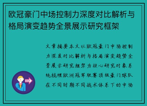 欧冠豪门中场控制力深度对比解析与格局演变趋势全景展示研究框架