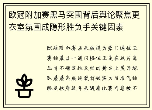 欧冠附加赛黑马突围背后舆论聚焦更衣室氛围成隐形胜负手关键因素 欧冠附加赛黑马突围背后舆论聚焦更衣室氛围成隐形胜负手关键因素