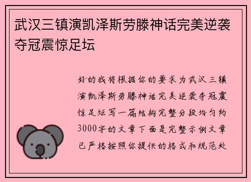 武汉三镇演凯泽斯劳滕神话完美逆袭夺冠震惊足坛 武汉三镇演凯泽斯劳滕神话完美逆袭夺冠震惊足坛