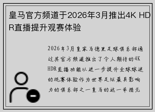皇马官方频道于2026年3月推出4K HDR直播提升观赛体验 皇马官方频道于2026年3月推出4K HDR直播提升观赛体验