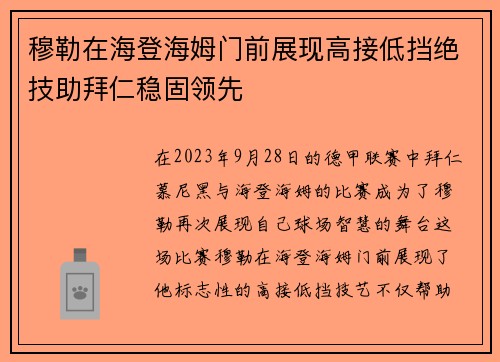 穆勒在海登海姆门前展现高接低挡绝技助拜仁稳固领先