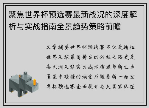 聚焦世界杯预选赛最新战况的深度解析与实战指南全景趋势策略前瞻 聚焦世界杯预选赛最新战况的深度解析与实战指南全景趋势策略前瞻