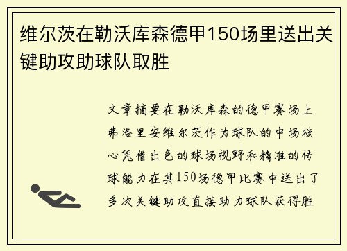 维尔茨在勒沃库森德甲150场里送出关键助攻助球队取胜 维尔茨在勒沃库森德甲150场里送出关键助攻助球队取胜