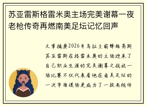 苏亚雷斯格雷米奥主场完美谢幕一夜老枪传奇再燃南美足坛记忆回声