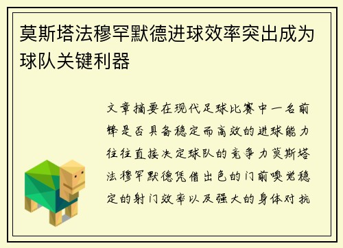 莫斯塔法穆罕默德进球效率突出成为球队关键利器