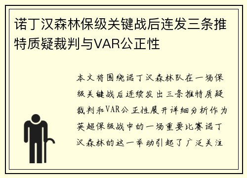 诺丁汉森林保级关键战后连发三条推特质疑裁判与VAR公正性