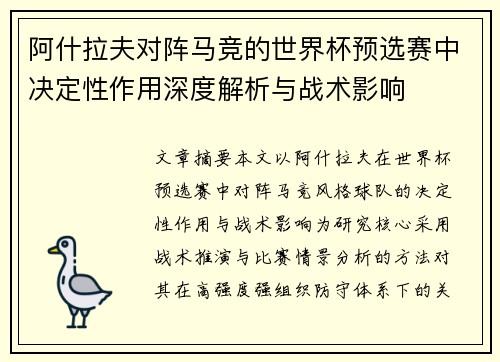 阿什拉夫对阵马竞的世界杯预选赛中决定性作用深度解析与战术影响