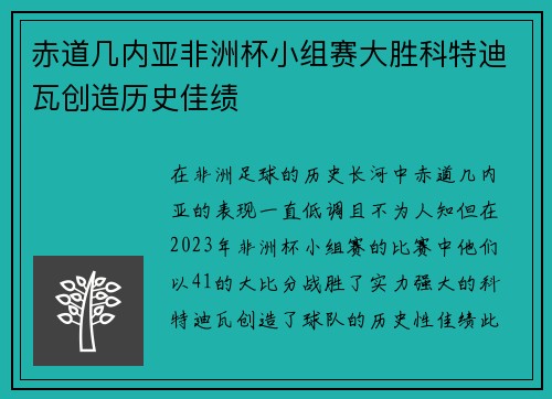 赤道几内亚非洲杯小组赛大胜科特迪瓦创造历史佳绩