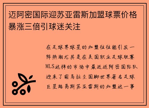 迈阿密国际迎苏亚雷斯加盟球票价格暴涨三倍引球迷关注 迈阿密国际迎苏亚雷斯加盟球票价格暴涨三倍引球迷关注