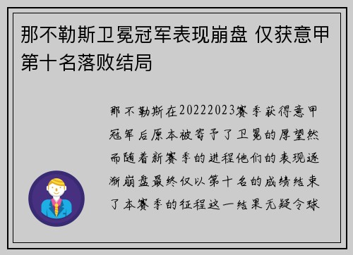 那不勒斯卫冕冠军表现崩盘 仅获意甲第十名落败结局 那不勒斯卫冕冠军表现崩盘 仅获意甲第十名落败结局