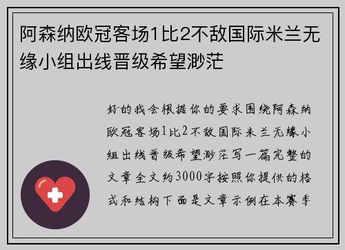 阿森纳欧冠客场1比2不敌国际米兰无缘小组出线晋级希望渺茫