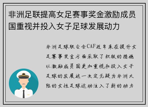 非洲足联提高女足赛事奖金激励成员国重视并投入女子足球发展动力