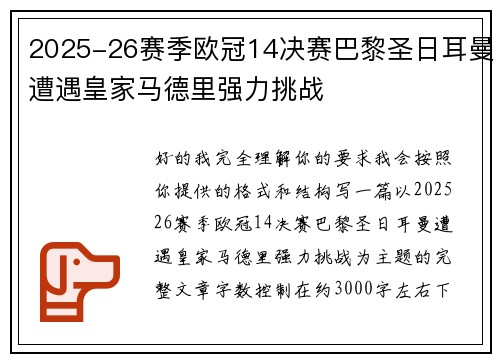 2025-26赛季欧冠14决赛巴黎圣日耳曼遭遇皇家马德里强力挑战 2025-26赛季欧冠14决赛巴黎圣日耳曼遭遇皇家马德里强力挑战
