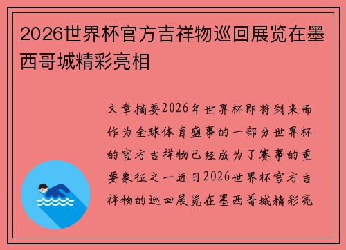 2026世界杯官方吉祥物巡回展览在墨西哥城精彩亮相 2026世界杯官方吉祥物巡回展览在墨西哥城精彩亮相