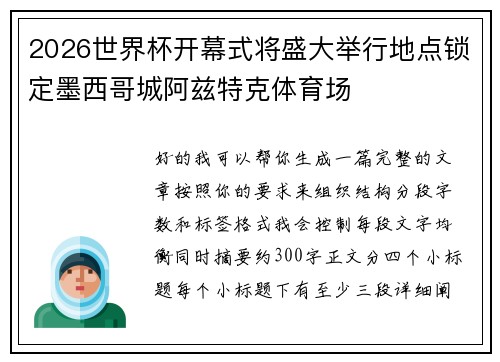 2026世界杯开幕式将盛大举行地点锁定墨西哥城阿兹特克体育场