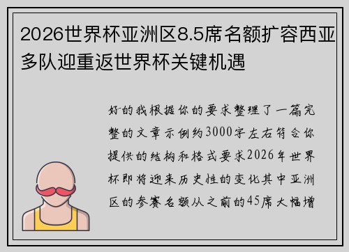 2026世界杯亚洲区8.5席名额扩容西亚多队迎重返世界杯关键机遇