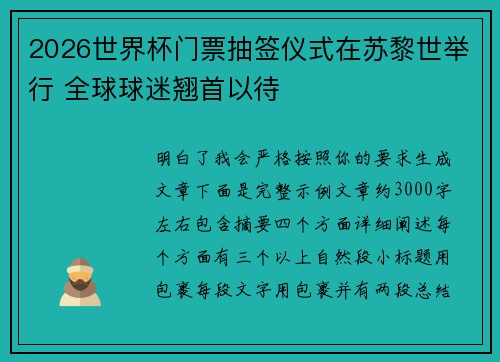 2026世界杯门票抽签仪式在苏黎世举行 全球球迷翘首以待
