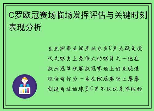 C罗欧冠赛场临场发挥评估与关键时刻表现分析