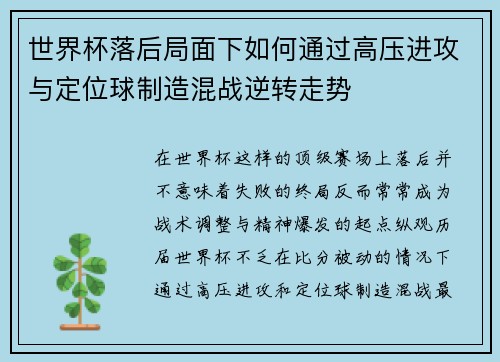 世界杯落后局面下如何通过高压进攻与定位球制造混战逆转走势