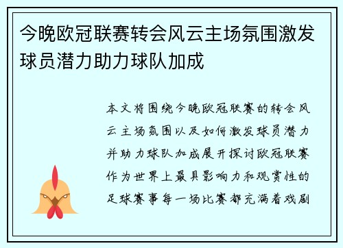 今晚欧冠联赛转会风云主场氛围激发球员潜力助力球队加成