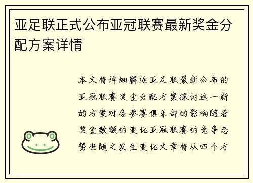 亚足联正式公布亚冠联赛最新奖金分配方案详情 亚足联正式公布亚冠联赛最新奖金分配方案详情