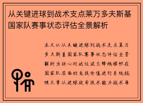 从关键进球到战术支点莱万多夫斯基国家队赛事状态评估全景解析