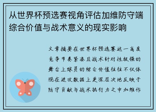 从世界杯预选赛视角评估加维防守端综合价值与战术意义的现实影响