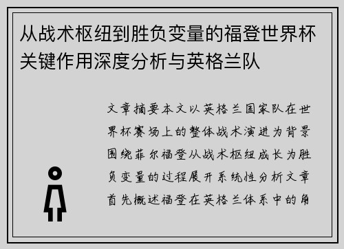 从战术枢纽到胜负变量的福登世界杯关键作用深度分析与英格兰队