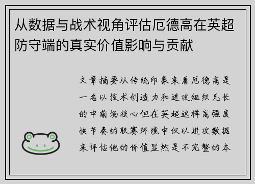 从数据与战术视角评估厄德高在英超防守端的真实价值影响与贡献