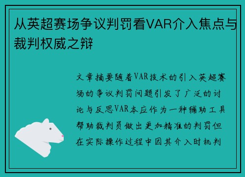 从英超赛场争议判罚看VAR介入焦点与裁判权威之辩 从英超赛场争议判罚看VAR介入焦点与裁判权威之辩