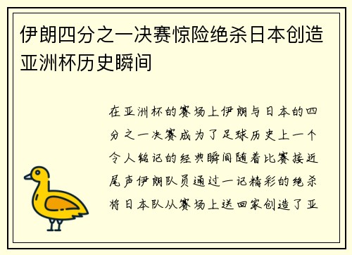 伊朗四分之一决赛惊险绝杀日本创造亚洲杯历史瞬间 伊朗四分之一决赛惊险绝杀日本创造亚洲杯历史瞬间