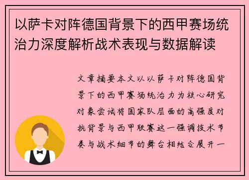 以萨卡对阵德国背景下的西甲赛场统治力深度解析战术表现与数据解读