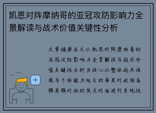 凯恩对阵摩纳哥的亚冠攻防影响力全景解读与战术价值关键性分析 凯恩对阵摩纳哥的亚冠攻防影响力全景解读与战术价值关键性分析