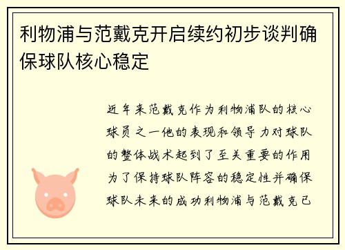 利物浦与范戴克开启续约初步谈判确保球队核心稳定