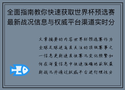 全面指南教你快速获取世界杯预选赛最新战况信息与权威平台渠道实时分析 全面指南教你快速获取世界杯预选赛最新战况信息与权威平台渠道实时分析